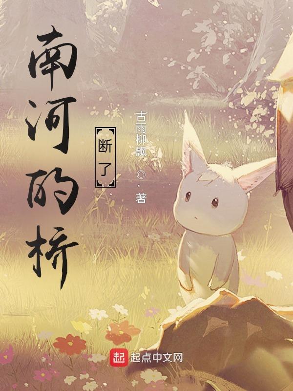 南河的桥断了吗现在