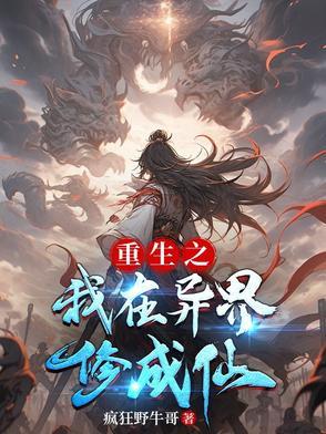 我在异界直播修仙