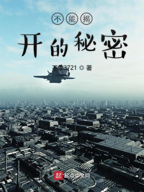 是不能翻开的秘密