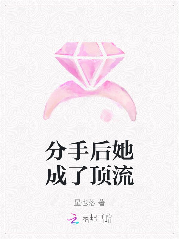 分手后他成了校草