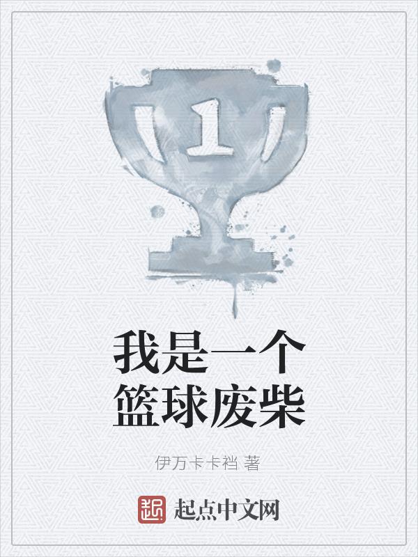 我是一个篮球作文