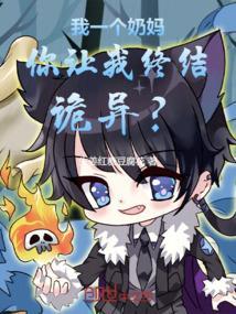 我只是一个奶妈全息