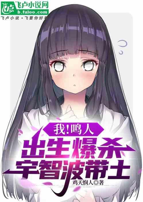 鸣人被宇智波一族收养