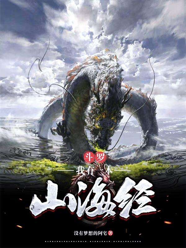 我有一个山海经世界