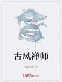 禅系的古风歌曲