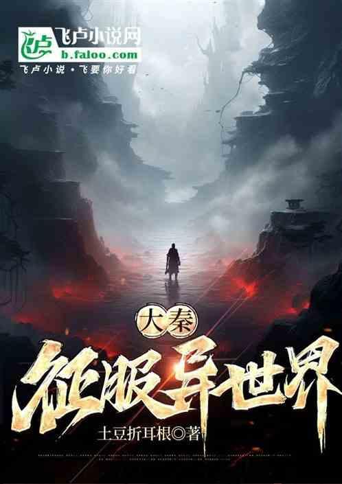 大秦征战异界