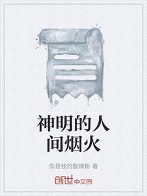 神明赴人间什么意思