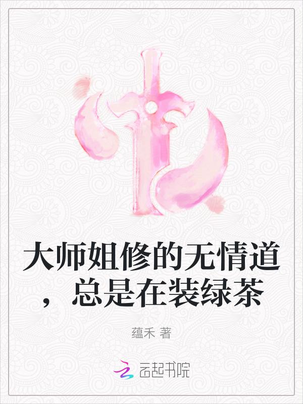 师姐是修无情道爱吃