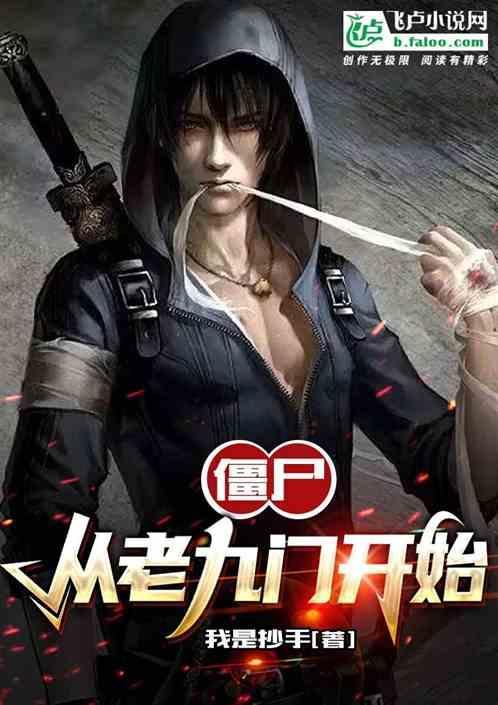 从老九门开始