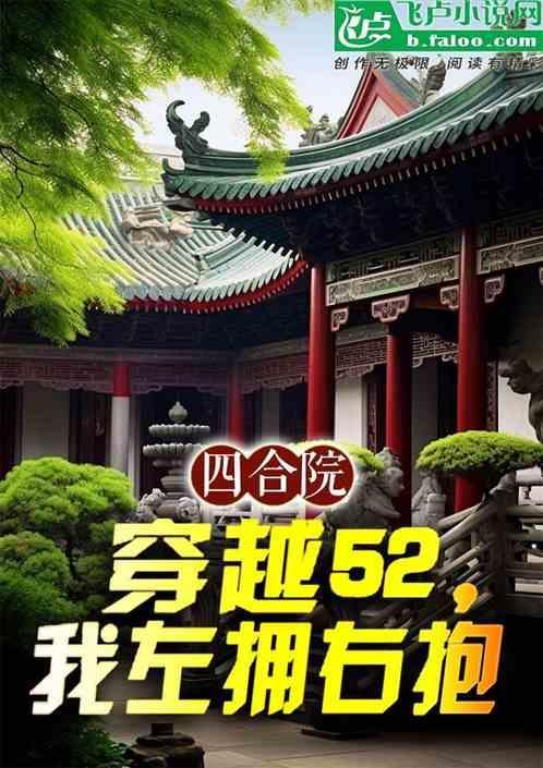穿越四合院之我是