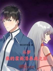 养成霍雨浩这件事-话本网