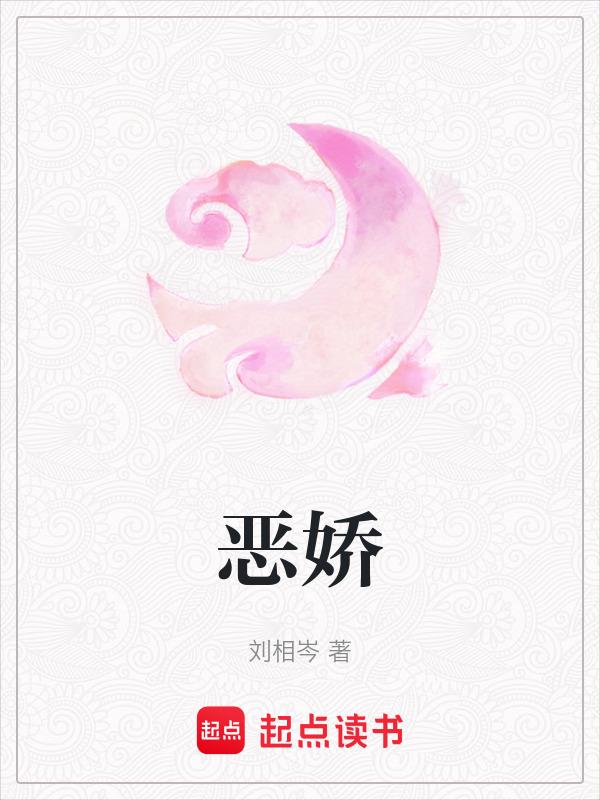 恶娇什么意思