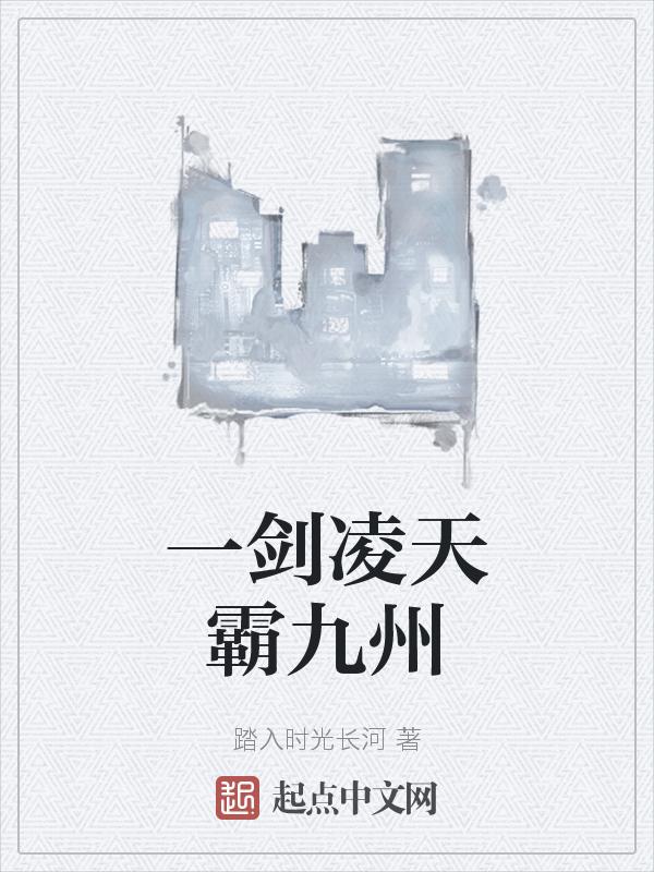 一剑凌天 李修