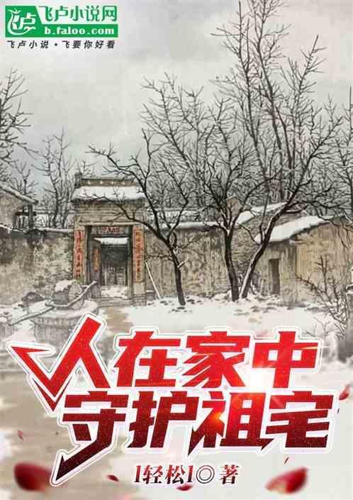 守护家宅的神