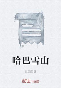 哈巴雪山攀登难度