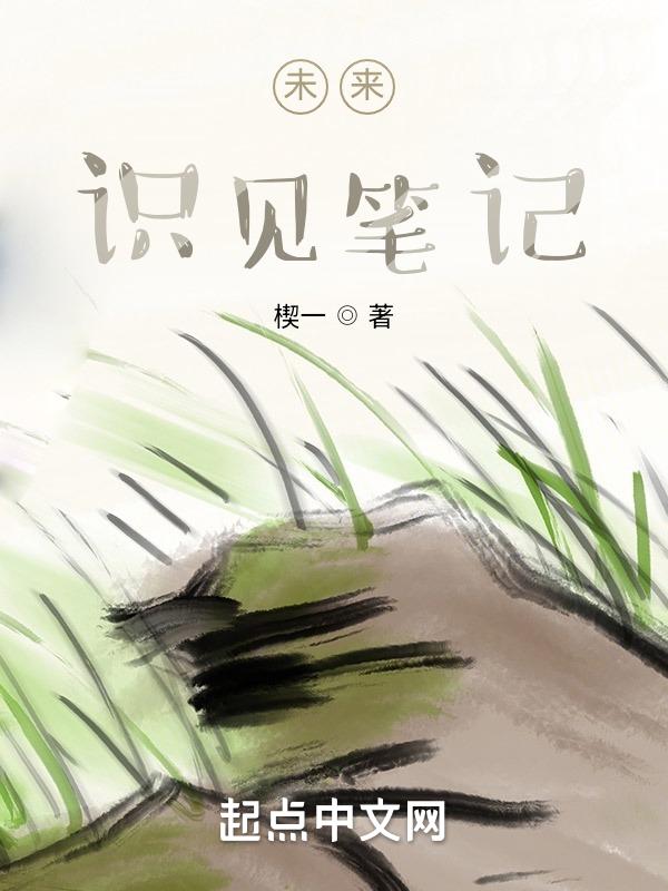 未来的笔记