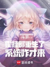 斗罗霍挂都重生了系统咋才来免费阅读