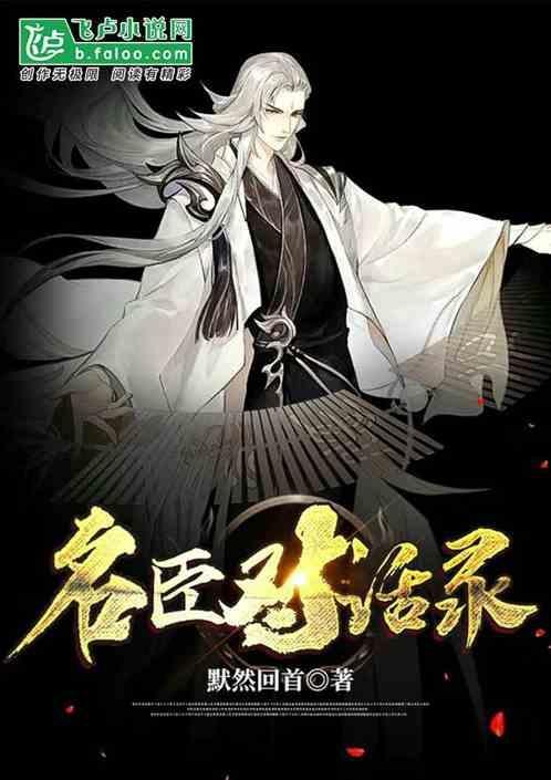 名臣问案