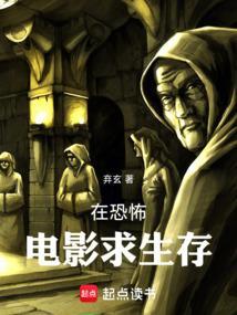 在恐怖片里的