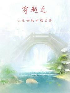 穿越小农女的