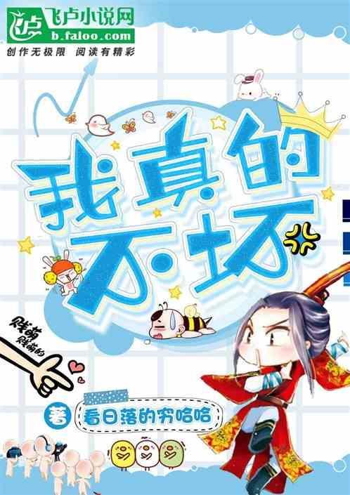 我真的不坏但我命运非常坎坷
