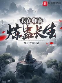 我在聊斋炼蛊长生(栗子大米)全本在线阅读