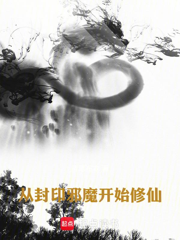 从封印中走出的神