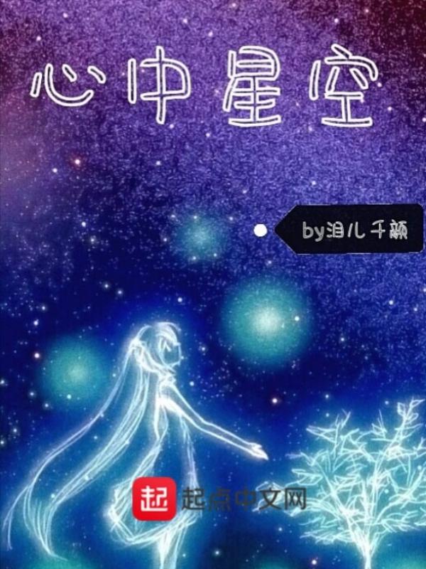 心中有星空