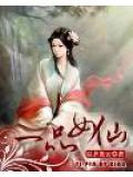 一品女仙升仙录免费阅读
