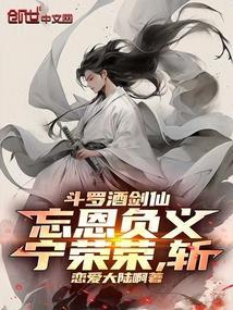 斗罗酒剑仙忘恩负义宁荣荣斩这本书完结了吗