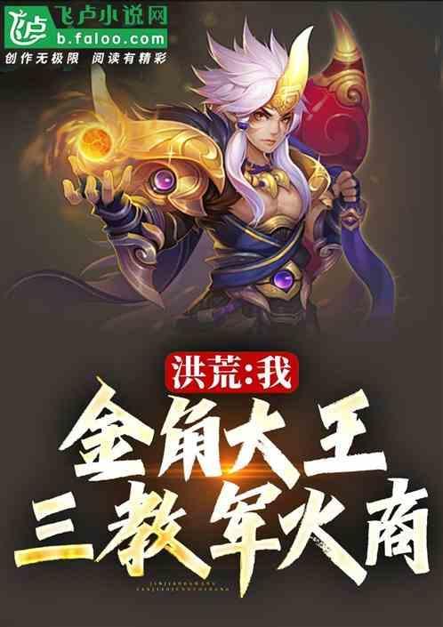 洪荒我大金乌为妖族正名