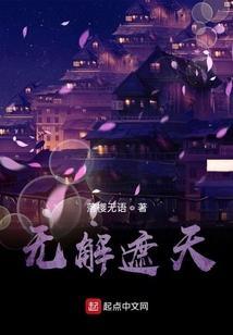 遮天无上