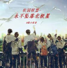 校园联盟-永不坠落北极星 D猖小煜