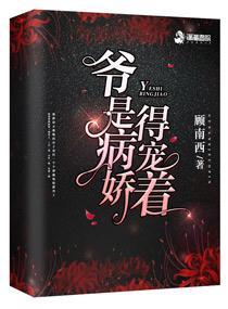 爷是病娇得宠着全文免费