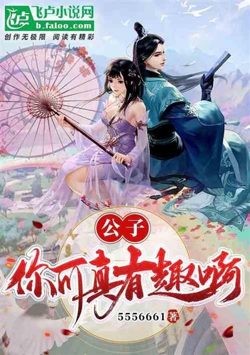 公子你真有眼光
