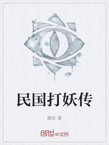 民国时期妖怪电视剧