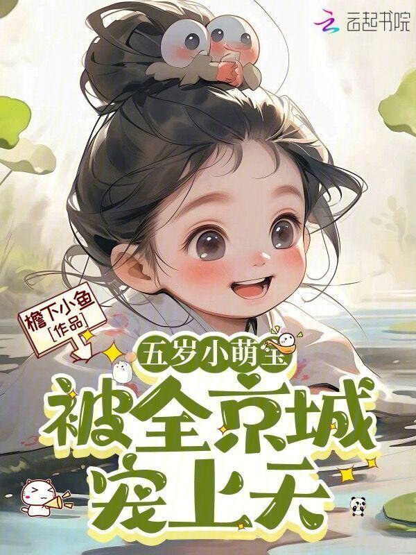 五岁小萌娃