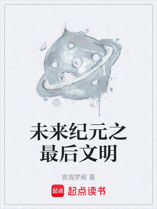 未来纪元高清壁纸