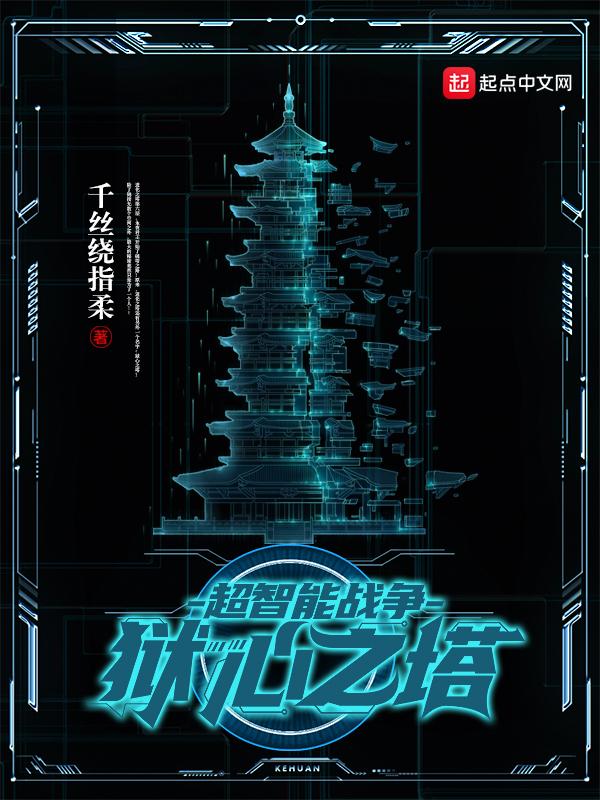 超智能战争狱心之塔 聚合中文网