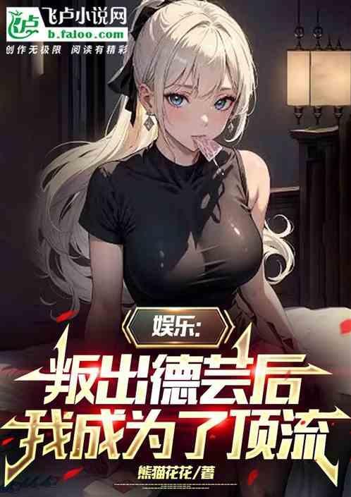 我成为了顶流大佬