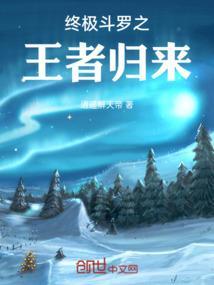终极斗罗神王归来