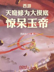 天庭修为划分