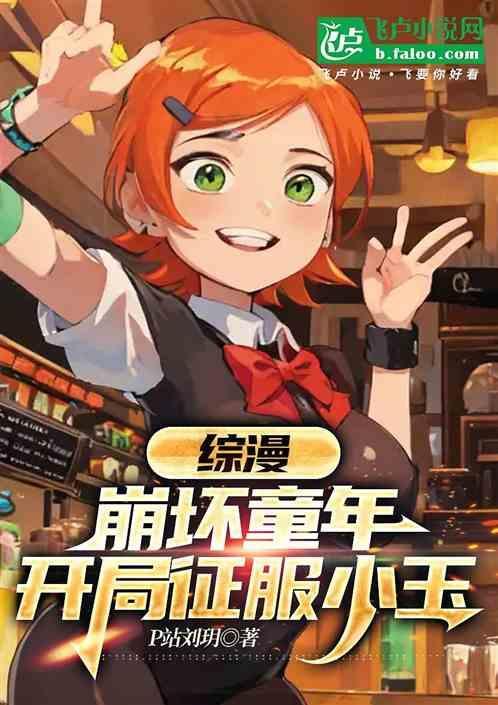 开局征服小玉的