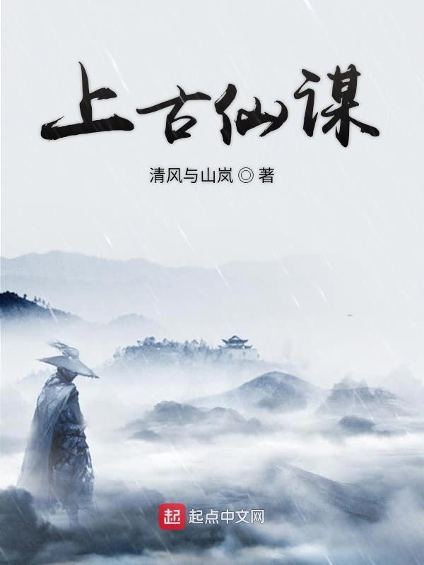 上古仙缘百度百科