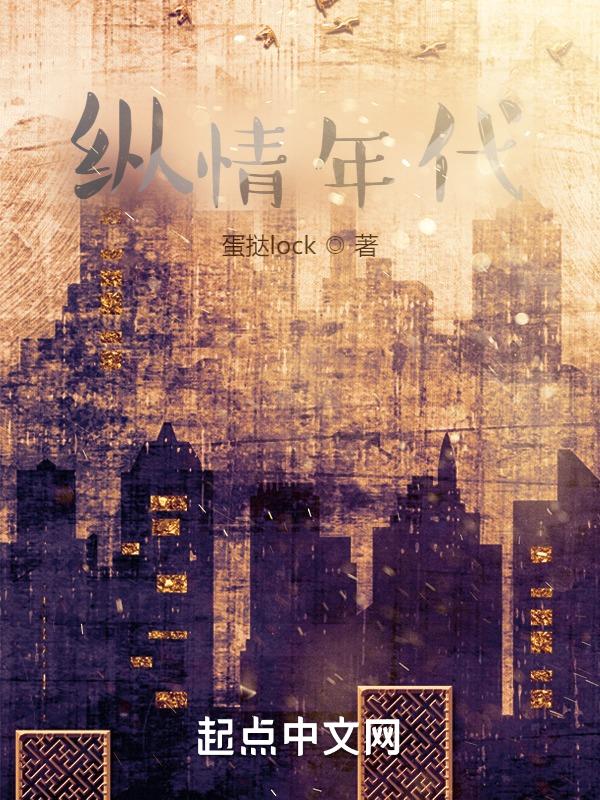 纵情年代 吉他谱