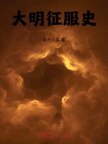 大明征服者无删减