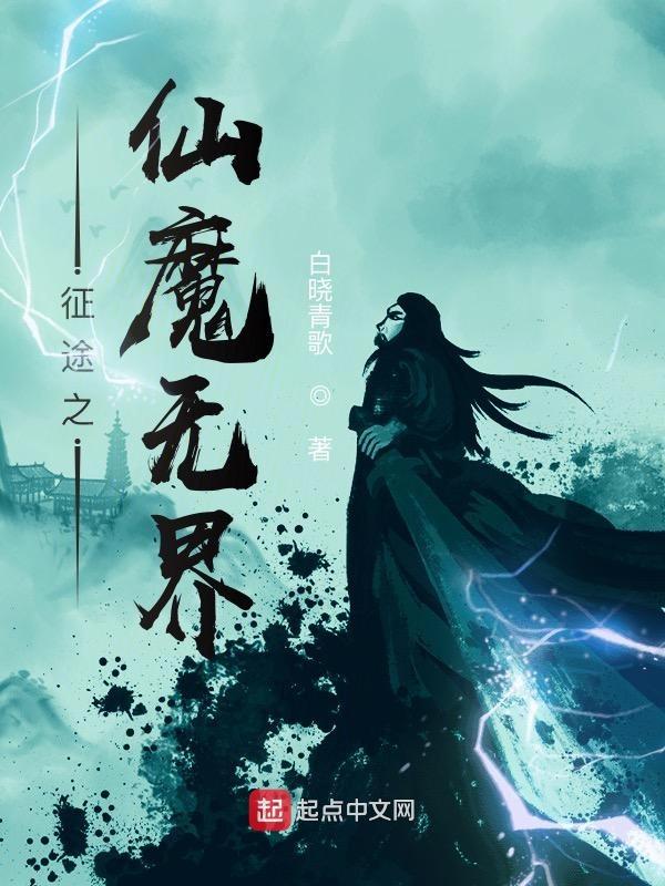 征途之仙魔无界在线阅读