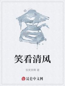 笑看清风是什么意思啊