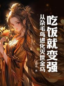 从杂毛鸟进化灭世金乌 大纱春