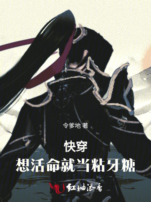快穿我要活的明白